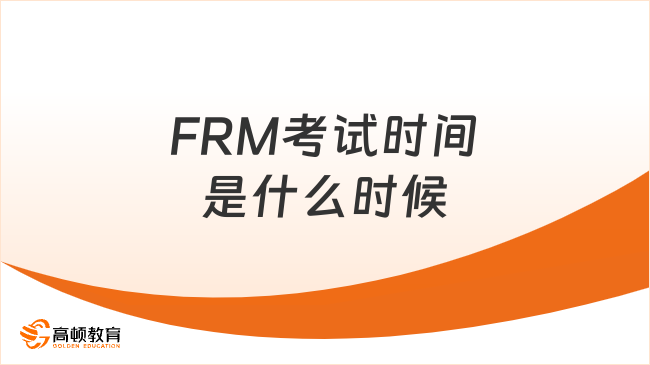 FRM考试时间是什么时候
