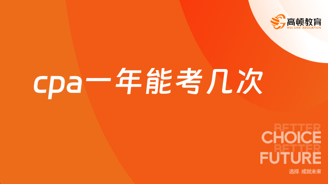 cpa一年能考几次