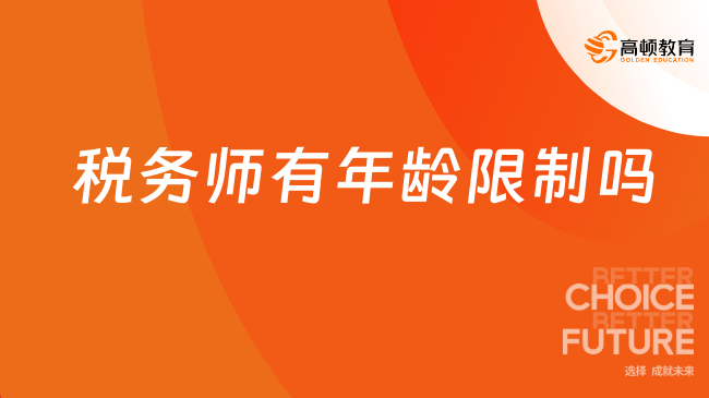 税务师有年龄限制吗
